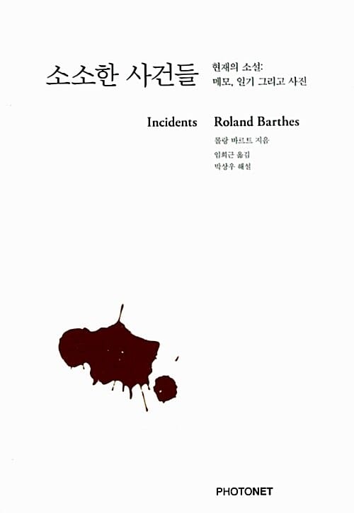 소소한 사건들 :현재의 소설: 메모, 일기 그리고 사진