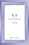 명상 (행복은 그대 안에 놓여 있다)