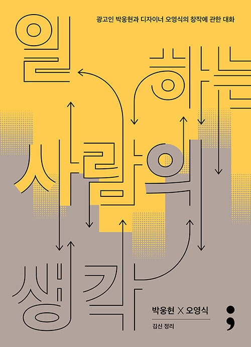 일하는 사람의 생각(반양장) (광고인 박웅현과 디자이너 오영식의 창작에 관한 대화)