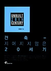 건축 (지어지지 않은 20세기)