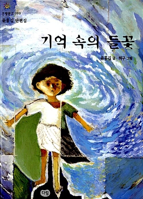 기억 속의 들꽃