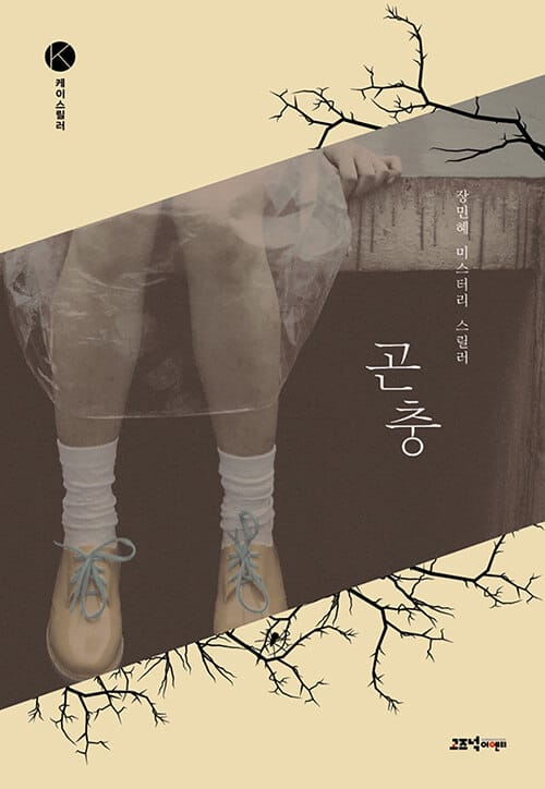 곤충 =장민혜 미스터리 스릴러 /Insect