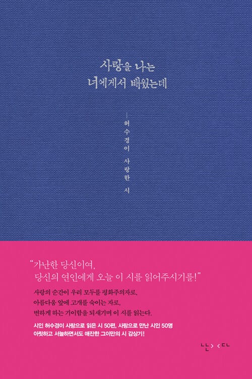 사랑을 나는 너에게서 배웠는데 - 허수경이 사랑한 시