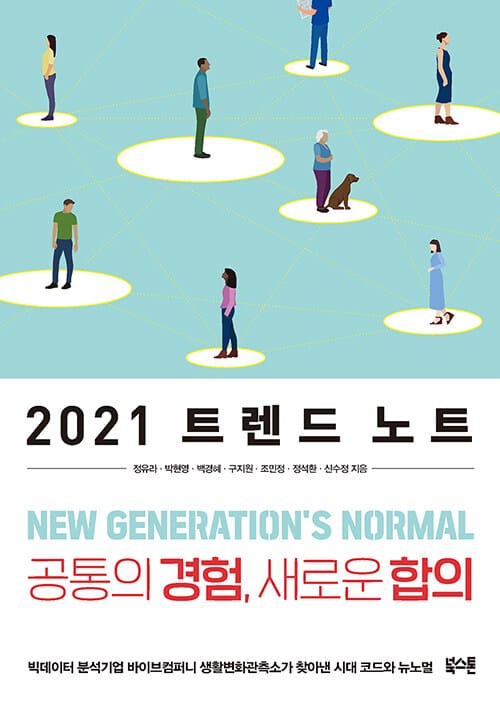 2021 트렌드 노트 (공통의 경험, 새로운 합의)
