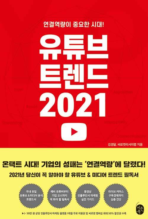 유튜브 트렌드 2021 (연결역량이 중요한 시대!)