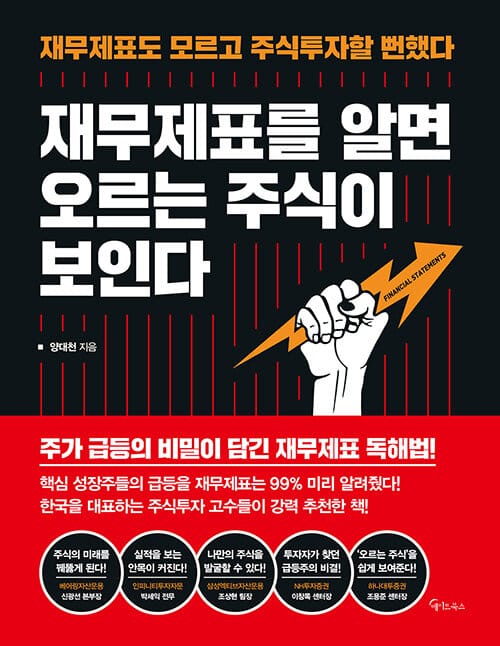 재무제표를 알면 오르는 주식이 보인다 (재무제표도 모르고 주식투자할 뻔했다)