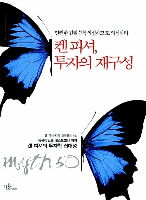 켄 피셔, 투자의 재구성 :안전한 길일수록 의심하고 또 의심하라