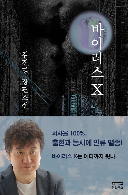 바이러스 X (김진명 장편소설)