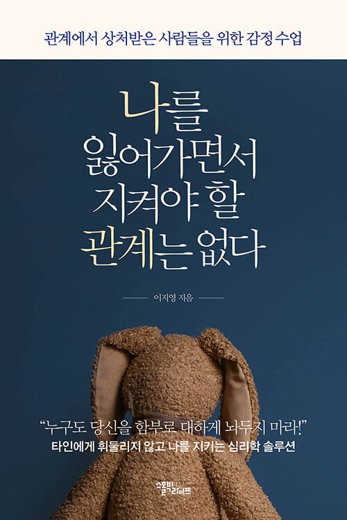 나를 잃어가면서 지켜야 할 관계는 없다 - 관계에서 상처받은 사람들을 위한 감정 수업