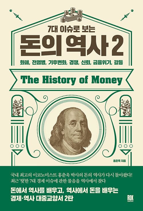 7대 이슈로 보는 돈의 역사. 2 (화폐, 전염병, 기후변화, 경쟁, 신뢰, 금융위기, 갈등)