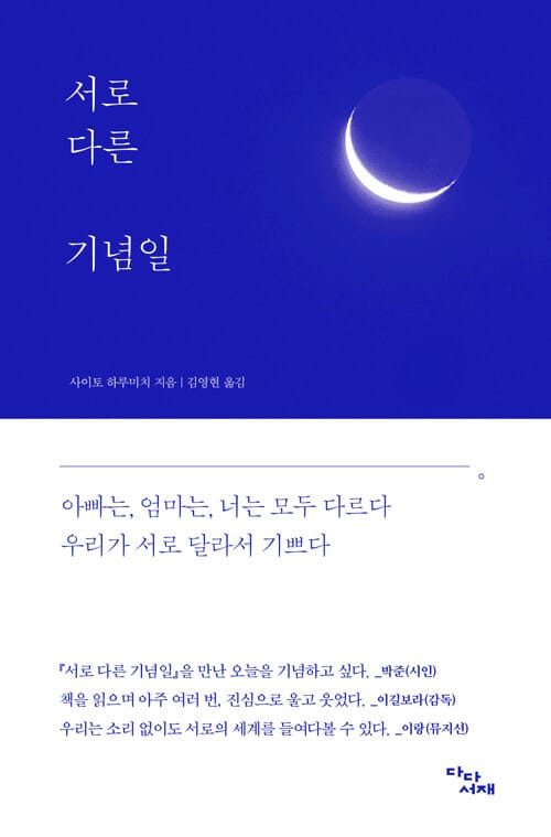 서로 다른 기념일 (異なり記念日)