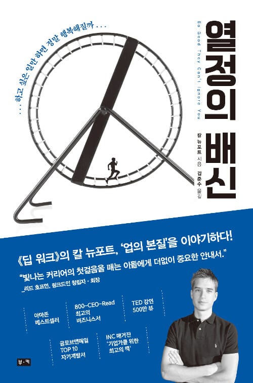열정의 배신 :하고 싶은 일만 하면 정말 행복해질까 
