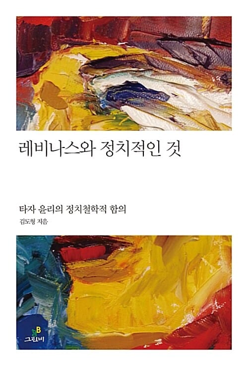 레비나스와 정치적인 것 :타자 윤리의 정치철학적 함의