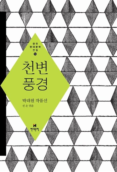 천변 풍경 :박태원 작품선