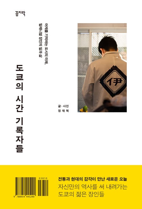 도쿄의 시간 기록자들 (어제를 기억하는 도시의 미래, 밀레니얼 장인의 일과 삶)