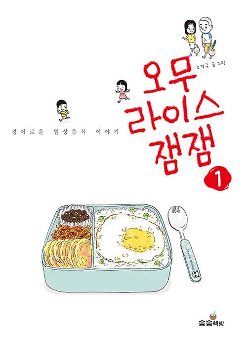 오무라이스잼잼. 1 (경이로운 일상음식 이야기)