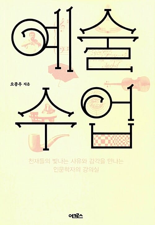 예술 수업 :천재들의 빛나는 사유와 감각을 만나는 인문학자의 강의실 