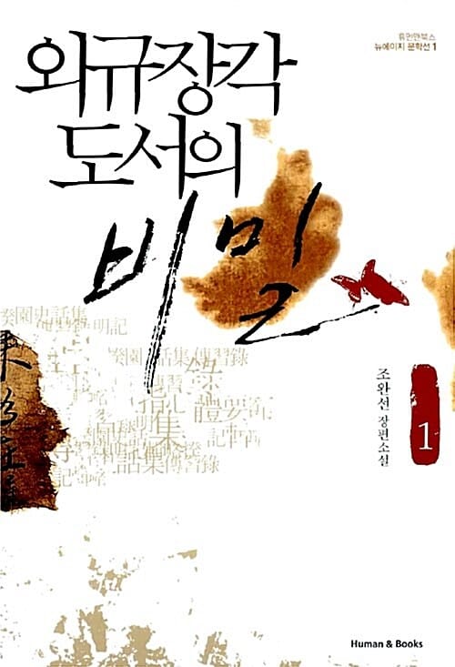 외규장각 도서의 비밀 :조완선 장편소설