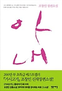 아내:조창인 장편소설