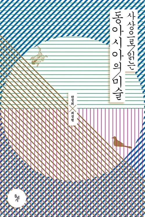 사상으로 읽는 동아시아의 미술