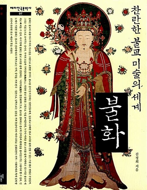 불화 (찬란한 불교 미술의 세계)