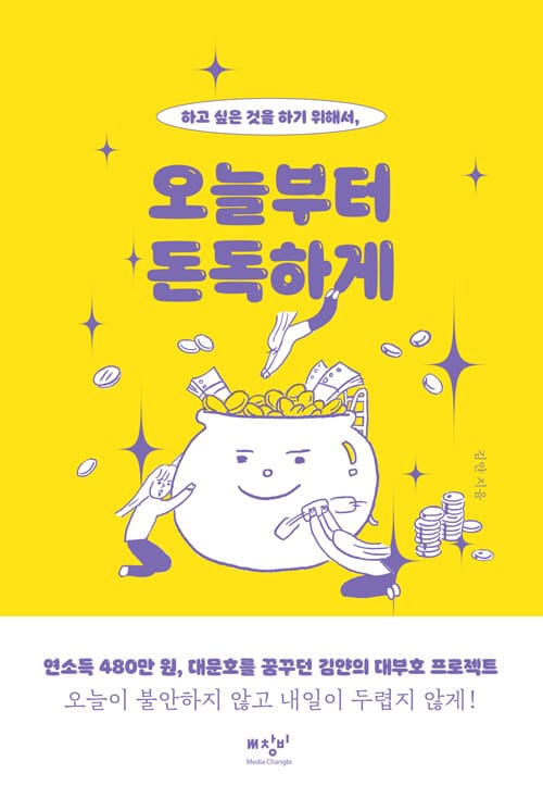 오늘부터 돈독하게 (하고 싶은 것을 하기 위해서,)