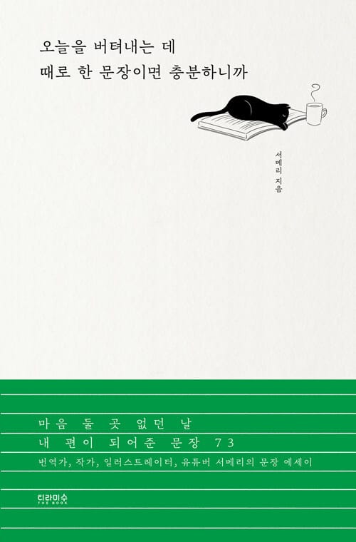 오늘을 버텨내는 데 때로 한 문장이면 충분하니까 (마음 둘 곳 없던 날 내 편이 되어준 문장 73)