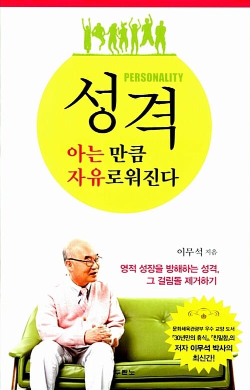 성격, 아는 만큼 자유로워진다 =Personality