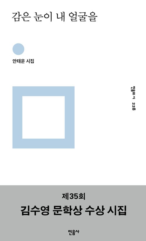 감은 눈이 내 얼굴을 :안태운 시집