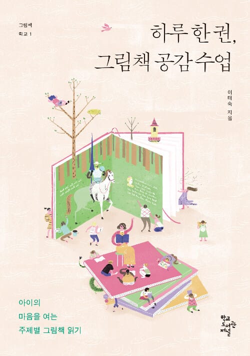 하루 한 권, 그림책 공감 수업 :아이의 마음을 여는 주제별 그림책 읽기 