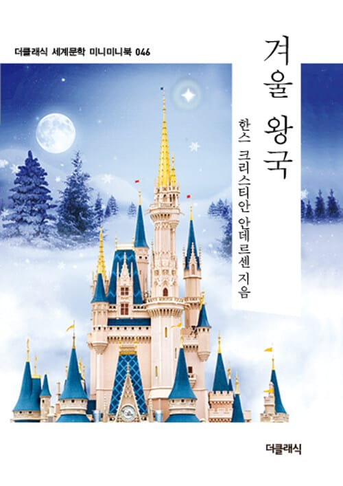 겨울 왕국