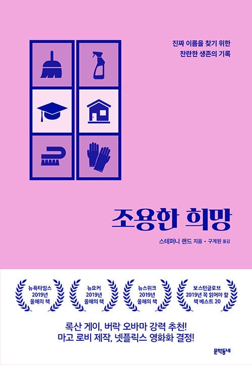 조용한 희망 (진짜 이름을 찾기 위한 찬란한 생존의 기록)