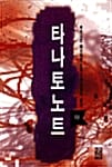 타나토노트