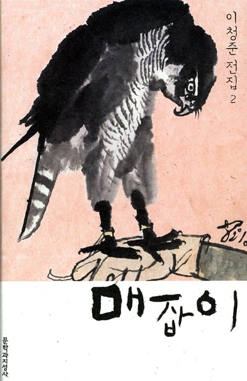매잡이 (이청준 전집2)