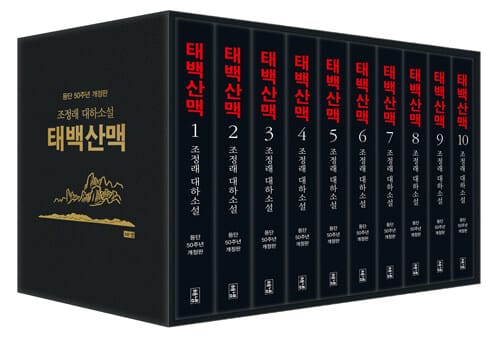 태백산맥 세트 - 전10권 (조정래 대하소설, 등단 50주년 개정판)