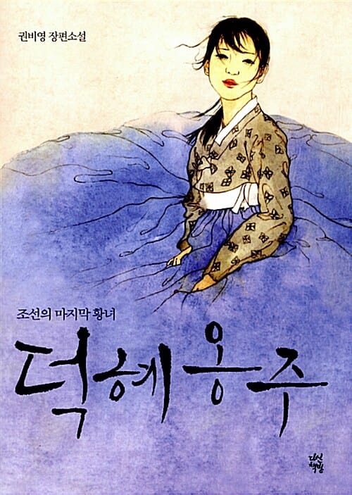 (조선의 마지막 황녀) 덕혜옹주 :권비영 장편소설