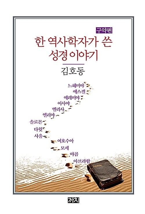 한 역사학자가 쓴 성경 이야기