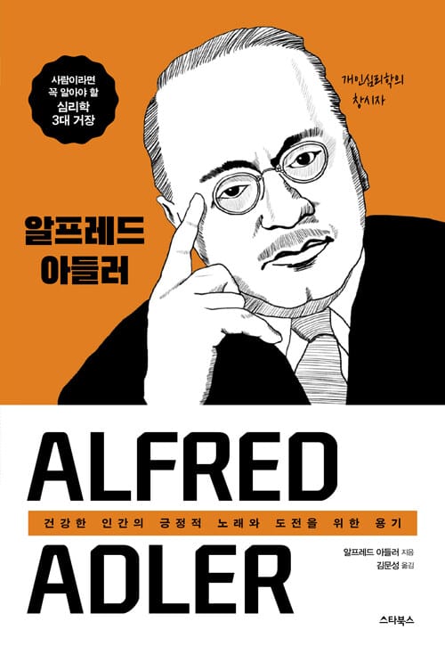 알프레드 아들러 (건강한 인간의 긍정적 노래와 도전을 위한 용기)