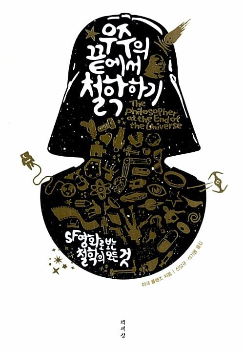 우주의 끝에서 철학하기 :SF영화로 보는 철학의 모든 것