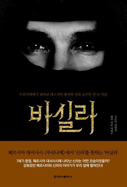 바실라 (쿠쉬나메에서 찾아낸 페르시아 왕자와 신라 공주의 천 년 사랑)
