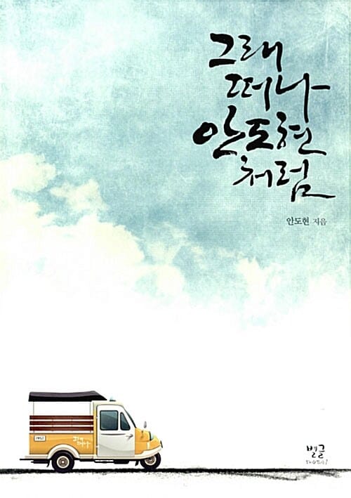 그래 떠나 안도현처럼