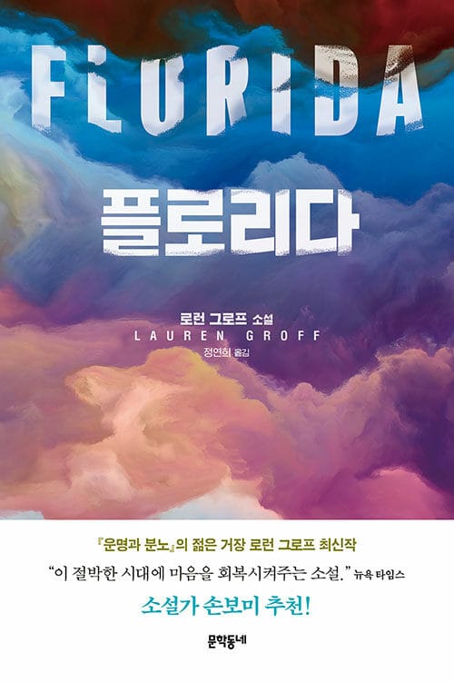 플로리다 :로런 그로프 소설