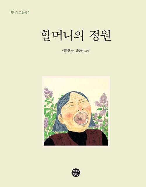할머니의 정원