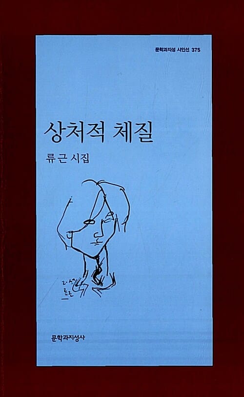 상처적 체질 :류근 시집 