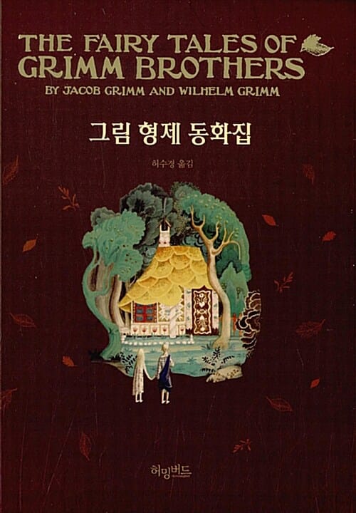 그림 형제 동화집 =The fairy tales of Grimm brothers 