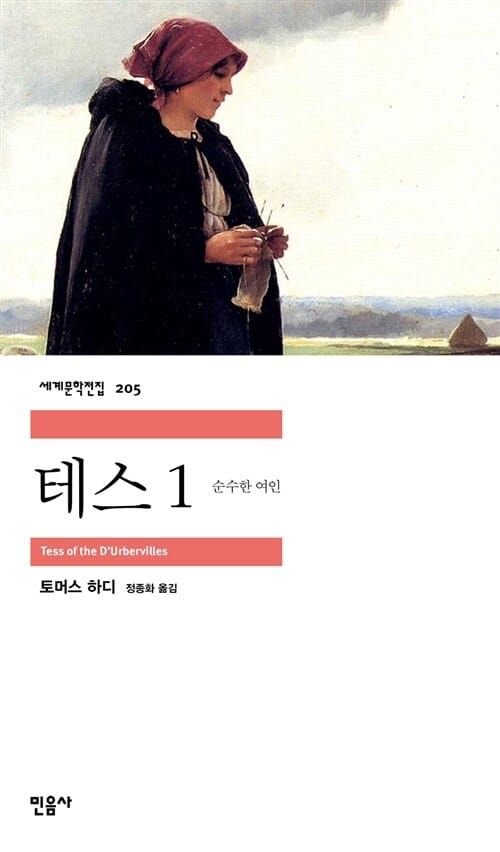 테스 :순수한 여인