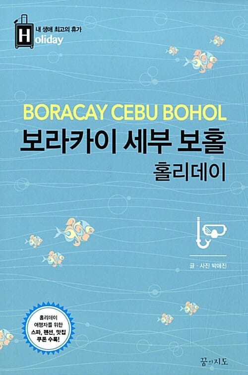 보라카이 세부 보홀 홀리데이 =Boracay Cebu Bohol 