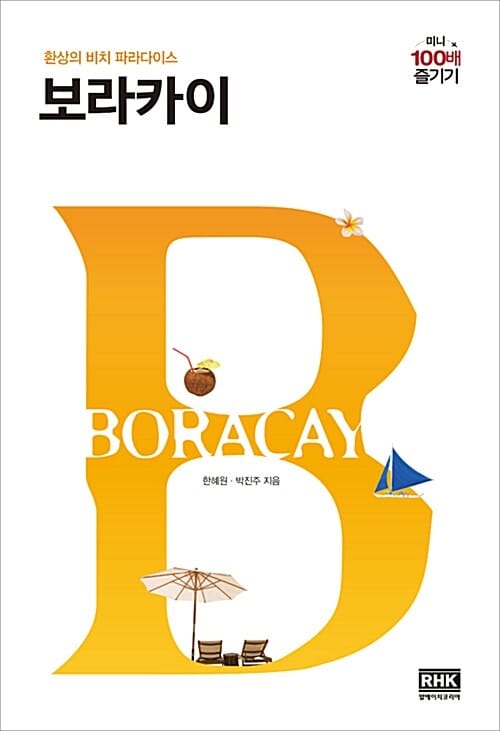 보라카이 =미니 100배 즐기기 /Boracay