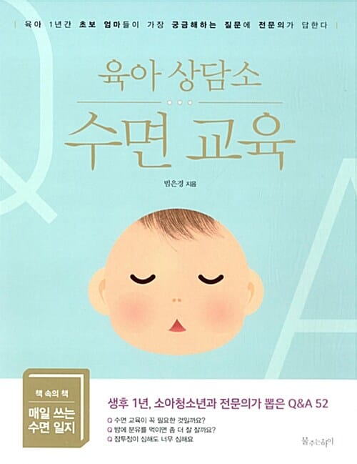 육아 상담소 :수면 교육 
