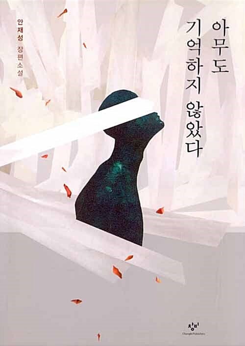 아무도 기억하지 않았다 :안재성 장편소설